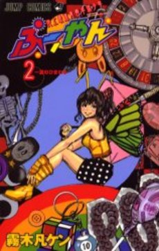 Manga - Manhwa - Saijô Saisoku Seishun Takkyû Shônen Pûyan jp Vol.2