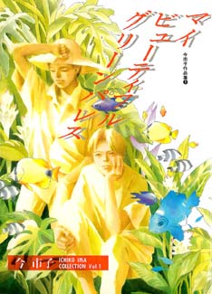 Manga - Manhwa - Imai Ichiko - Oneshot 01 - My Beautiful Green Palace - Asahi jp Vol.0