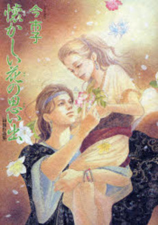 Manga - Manhwa - Imai Ichiko - Oneshot 02 - Natsukashii Hana no Omoide - Asahi jp Vol.0