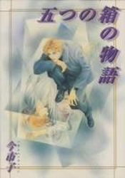Manga - Manhwa - Imai Ichiko - Oneshot 07 - Itsutsu no Hako no Monogatari - Zasshôsha jp Vol.0