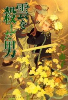 Manga - Manhwa - Imai Ichiko - Oneshot 11 - Kumo wo Koroshita Otoko - Shueisha jp Vol.0