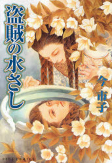 Manga - Manhwa - Imai Ichiko - Oneshot 13 - Touzoku no Mizusashi - Shueisha jp Vol.0
