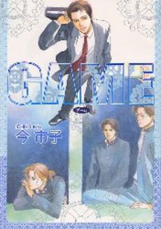 Manga - Manhwa - Imai Ichiko - Oneshot 05 - Game - Ichijinsha - Bunko jp Vol.0