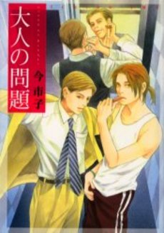 Manga - Manhwa - Imai Ichiko - Oneshot 06 - Otona no Mondai - Hobunsha - Bunko jp Vol.0