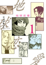 Manga - Manhwa - Chikyû Renai jp Vol.1