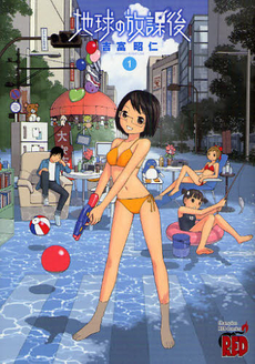 Manga - Manhwa - Chikyû no Hôkago jp Vol.1