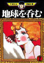 Manga - Manhwa - Chikyû wo Nomu jp Vol.2