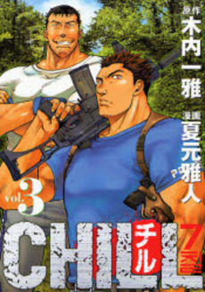 Manga - Manhwa - Chill jp Vol.3