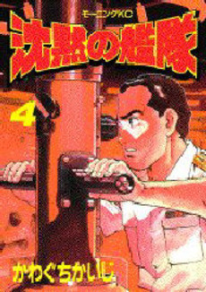 Manga - Manhwa - Chinmoku no Kantai jp Vol.4