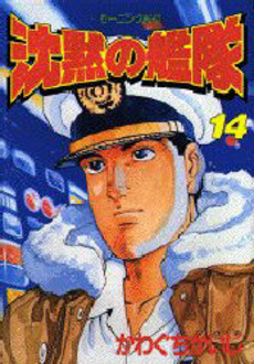 Manga - Manhwa - Chinmoku no Kantai jp Vol.14