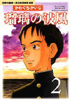 Manga - Manhwa - Ruri no Namikaze - Chinmoku no Kantai - Kaeda Shirô Seihunfu jp Vol.2