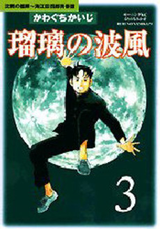 Manga - Manhwa - Ruri no Namikaze - Chinmoku no Kantai - Kaeda Shirô Seihunfu jp Vol.3