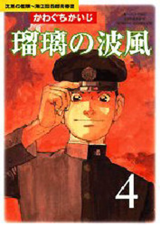 Manga - Manhwa - Ruri no Namikaze - Chinmoku no Kantai - Kaeda Shirô Seihunfu jp Vol.4