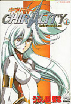 Manga - Manhwa - Chirality jp Vol.1