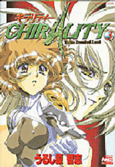 Manga - Manhwa - Chirality jp Vol.3