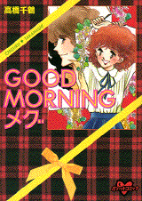 Manga - Manhwa - Chizuru Takahashi - Oneshot 01 - Good Morning Meg - Edition 1998 jp Vol.0