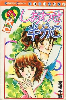 Manga - Manhwa - Chizuru Takahashi - Oneshot 03 - Shiawase Hanbunko jp Vol.0