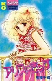 Manga - Manhwa - Chizuru Takahashi - Oneshot 06 - Alice ni Kiss jp Vol.0