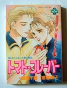 Manga - Manhwa - Chizuru Takahashi - Oneshot 11 - Tomato Flavor jp Vol.0