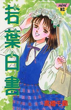 Manga - Manhwa - Chizuru Takahashi - Oneshot 16 - Wakaba Hakusho jp Vol.0