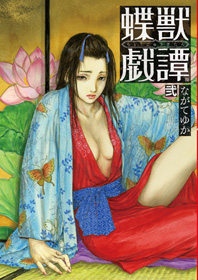 Manga - Manhwa - Chôjun Gitan jp Vol.2
