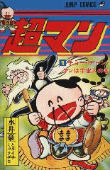 Manga - Manhwa - Chô-man jp Vol.1