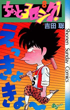 Manga - Manhwa - Chotto Yoroshiku! jp Vol.8