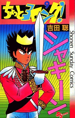 Manga - Manhwa - Chotto Yoroshiku! jp Vol.9