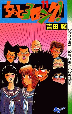 Manga - Manhwa - Chotto Yoroshiku! jp Vol.11