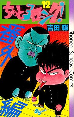 Manga - Manhwa - Chotto Yoroshiku! jp Vol.12