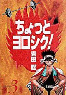 Manga - Manhwa - Chotto Yoroshiku! - Deluxe jp Vol.3