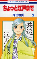 Manga - Manhwa - Chotto Edo Made jp Vol.3
