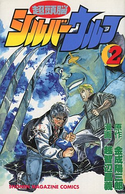 Manga - Manhwa - Chozunô Silver Wolf jp Vol.2