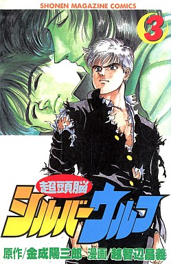 Chozunô Silver Wolf jp Vol.3