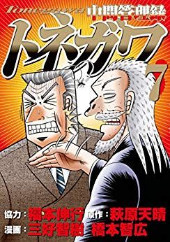 Manga - Manhwa - Chuukan Kanriroku Tonegawa jp Vol.7