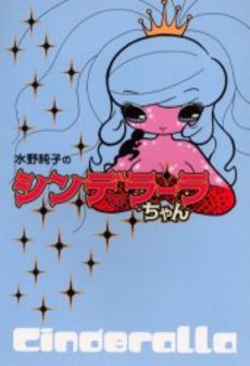 Manga - Manhwa - Junko Mizuno no Cinderalla-chan jp Vol.0