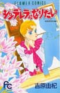 Manga - Manhwa - Yuki Yoshihara - Best Collection - Cinderella ni Naritai jp Vol.2