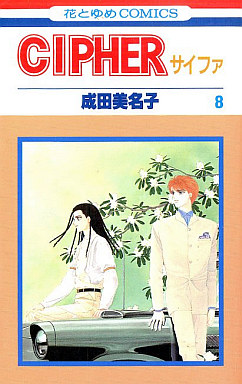Manga - Manhwa - Cipher jp Vol.8