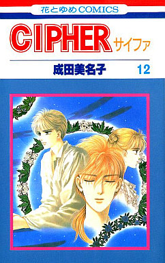 Manga - Manhwa - Cipher jp Vol.12