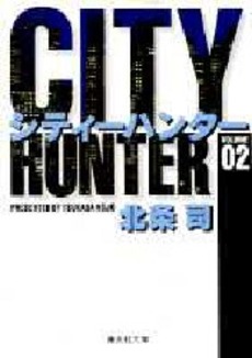 Manga - Manhwa - City Hunter - Bunko jp Vol.2