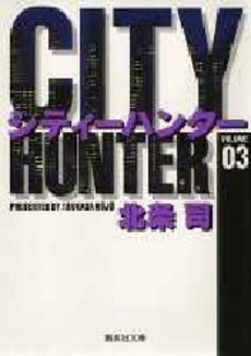 Manga - Manhwa - City Hunter - Bunko jp Vol.3