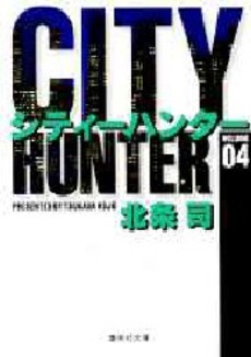Manga - Manhwa - City Hunter - Bunko jp Vol.4