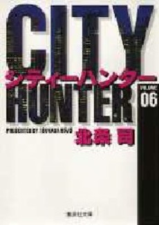 Manga - Manhwa - City Hunter - Bunko jp Vol.6