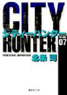 Manga - Manhwa - City Hunter - Bunko jp Vol.7