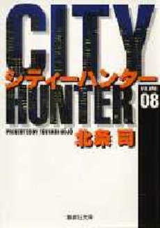Manga - Manhwa - City Hunter - Bunko jp Vol.8