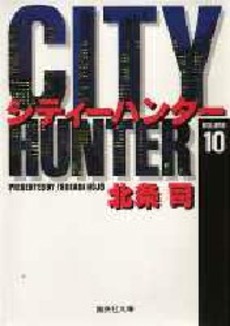 Manga - Manhwa - City Hunter - Bunko jp Vol.10