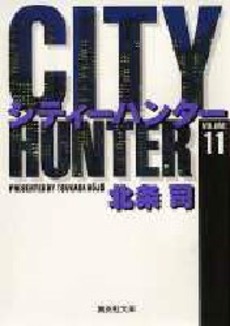 Manga - Manhwa - City Hunter - Bunko jp Vol.11