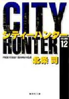 Manga - Manhwa - City Hunter - Bunko jp Vol.12