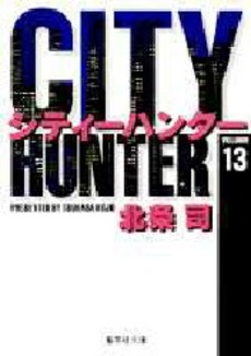 Manga - Manhwa - City Hunter - Bunko jp Vol.13