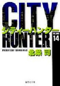 Manga - Manhwa - City Hunter - Bunko jp Vol.14